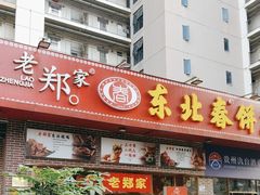 -老郑家东北春饼(龙悦居店)