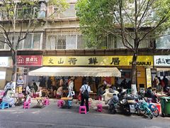 -文山荷鲜居(翠湖店)
