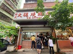 门面-大聪烧鹅快餐店(梅林店)