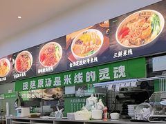 -蒙自源米线(东城星河城店)