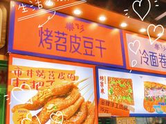 门面-乐乐姐超级土豆(中关村5号店)
