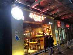 门面-香满园春饼·家常菜(东大桥店)