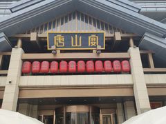 -唐山宴