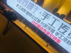 -甜心闲生传统手工冰粉(奎星楼店)