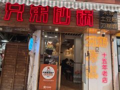 -兄弟砂锅(陆家巷店)