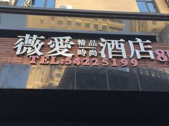 -薇爱精品时尚酒店(吴中店)