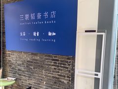 -三联韬奋书店(宽窄巷子店)