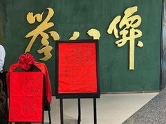 -誉八仙粤菜(万象天地店)