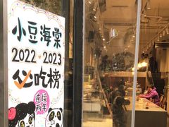 -小豆海棠(嘉兴路店)