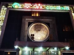 -翠清酒家(万丰路店)