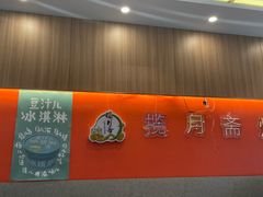 -揽月斋炙子烤肉·清真(安定门·五道营店)