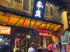 -串盟烧烤大排档·长沙美食地标(星沙店)