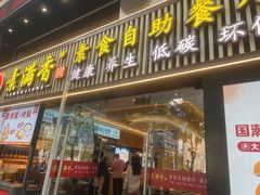 -素满香·食养自助(天一广场店)
