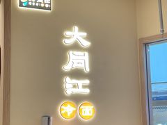 门面-大同江朝鲜菜•长春地标美食(绿园吾悦广场店)