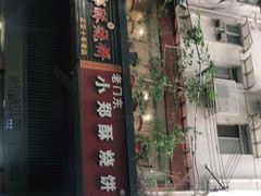 -朱记小郑酥烧饼(建康路店)