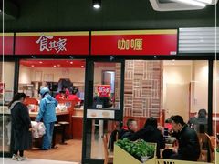 门面-食其家·牛丼咖喱(金桥太茂店)