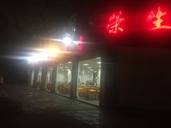-荣生萝卜汤饭店