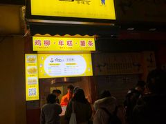 -鸡柳大人(汇金新地广场店)