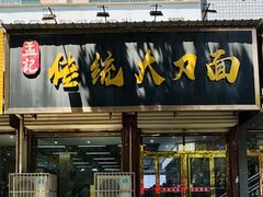 -孟记传统大刀面(星源商城店)