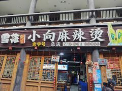 -小向麻辣烫(天街总店)