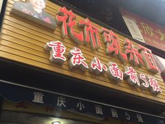 -花市豌杂面(民生路店)