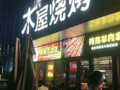 门面-木屋烧烤(Ipark店)