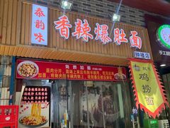 -秦韵味香辣爆肚面(钟楼店)