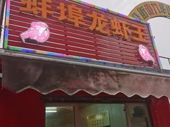 门面-蚌埠龙虾王