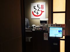 -じゃんじゃん亭(栄店)