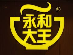 -永和大王(杨高中路店)