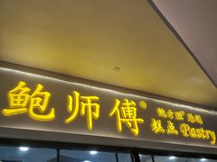 -鲍师傅糕点(国金街店)