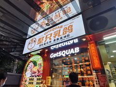 门面-整只乳鸽GetSQUAB(西华路店)