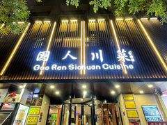 -国人川菜(李家村建东街店)
