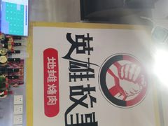 -英雄故事地摊烤肉(马驹桥店)