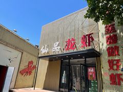 门面-仙品龙虾(总店)