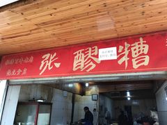 门面-张醪糟