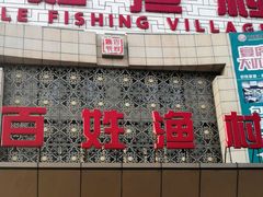 门面-百姓渔村(南中环店)