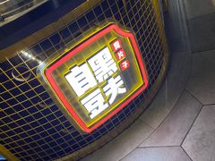 -自黑豆夫·臭豆腐夹馍(四海唐人街店)