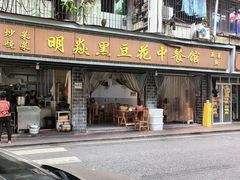 -明焱黑豆花中餐馆(箱箱街店)