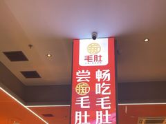 -痴毛肚·火锅烤肉自助(亦庄龙湖天街店)