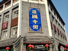 -红花点心局(护国寺店)