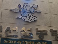 -神仙雪浓汤(明洞店)