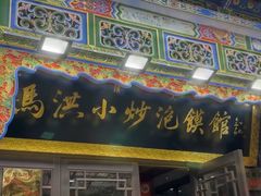-清真·马洪小炒泡馍馆(钟楼回民街店)