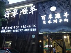 门面-百草滩羊清水涮羊肉(长城路店)