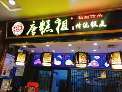 -唐糕祖(商业步行街店)