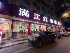 -满江红串串香(七道堰街店)