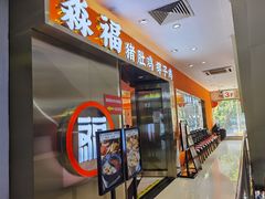 门面-淼福猪肚鸡·椰子鸡火锅(大沙地店)