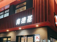 -肯德基(杭州和平饭店)