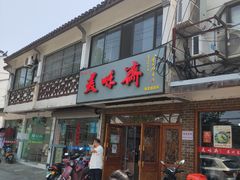 -美味斋(西北街店)