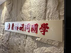 -秦汉胡同国学书院(梅川分馆)